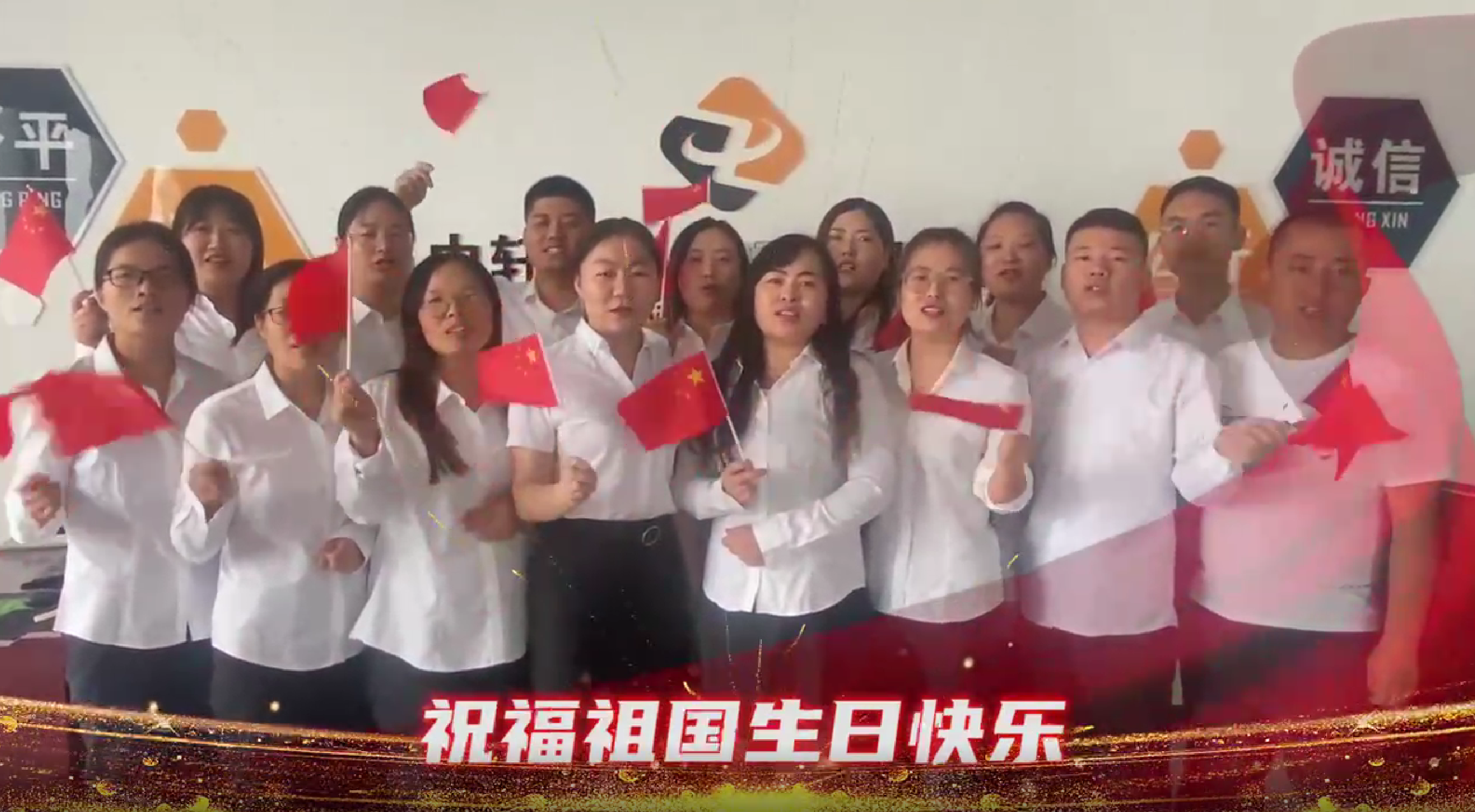中轩项目管理有限公司全体员工祝福祖国73岁生日快乐