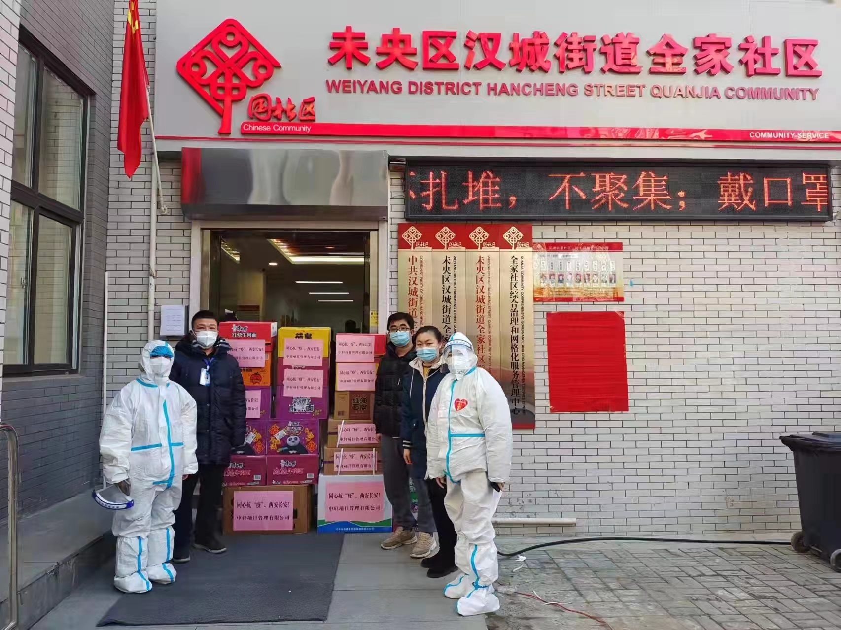 公司为未央区汉城街道全家社区捐赠抗疫物资
