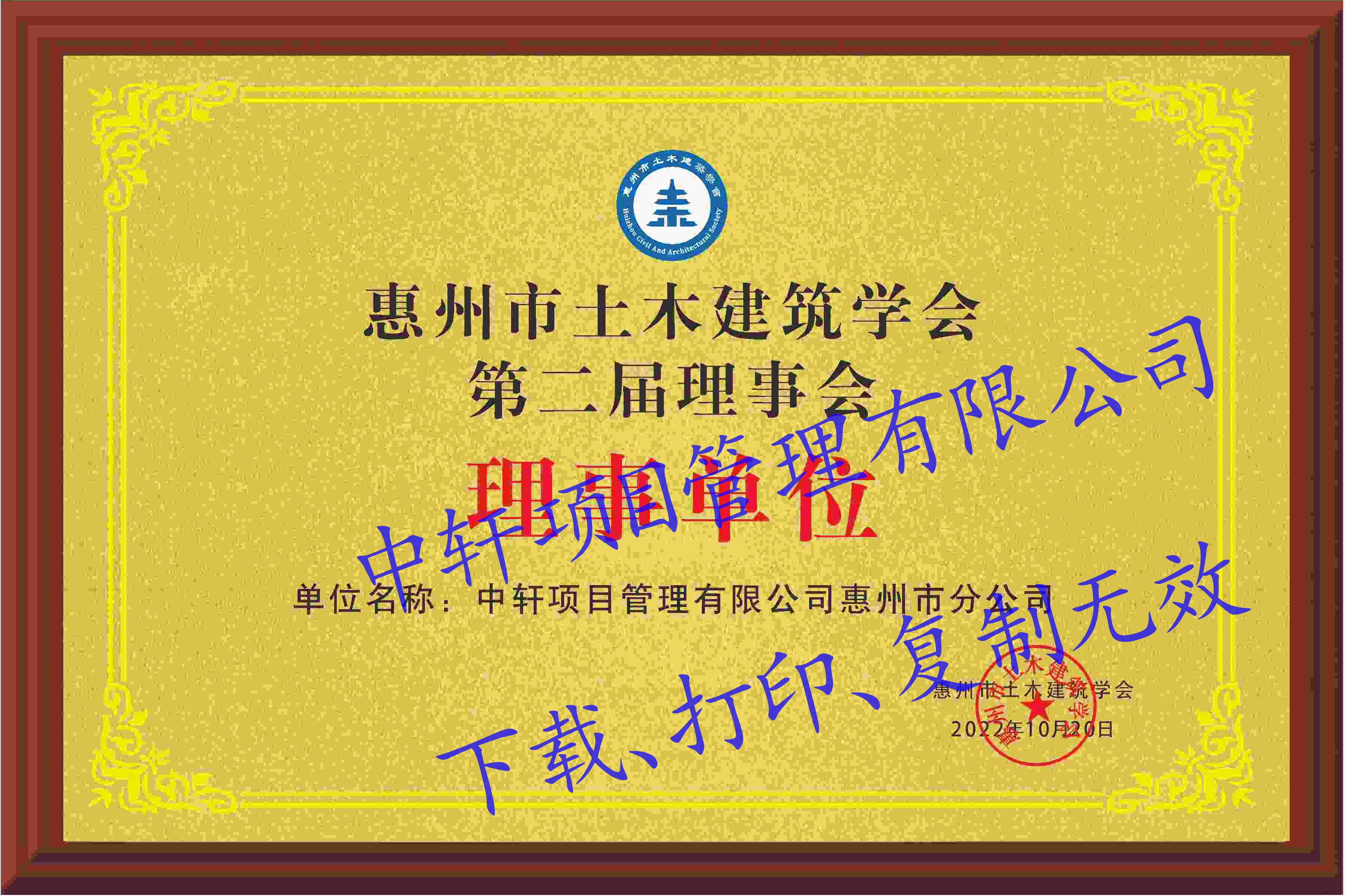 惠州市土木建筑学会第二届理事会