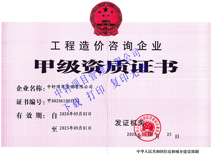 工程造价咨询企业甲级资质