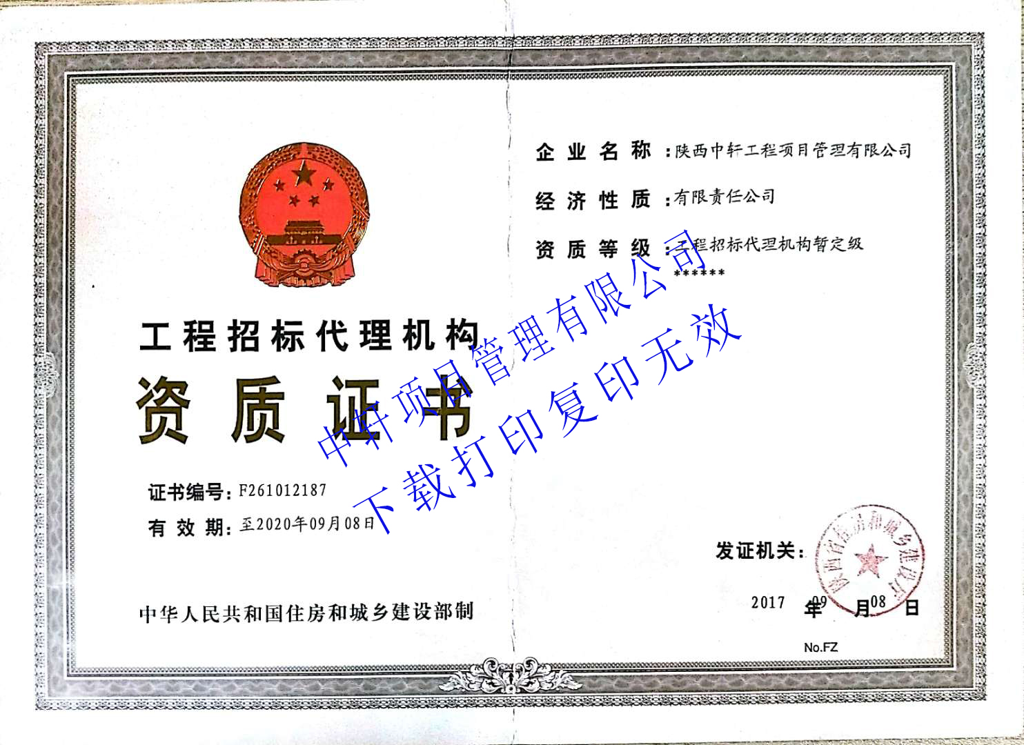 工程招标代理机构资质证书
