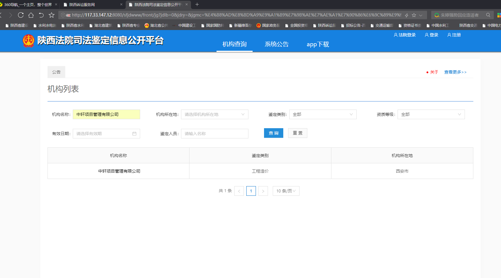 陕西法院司法鉴定信息公开平台