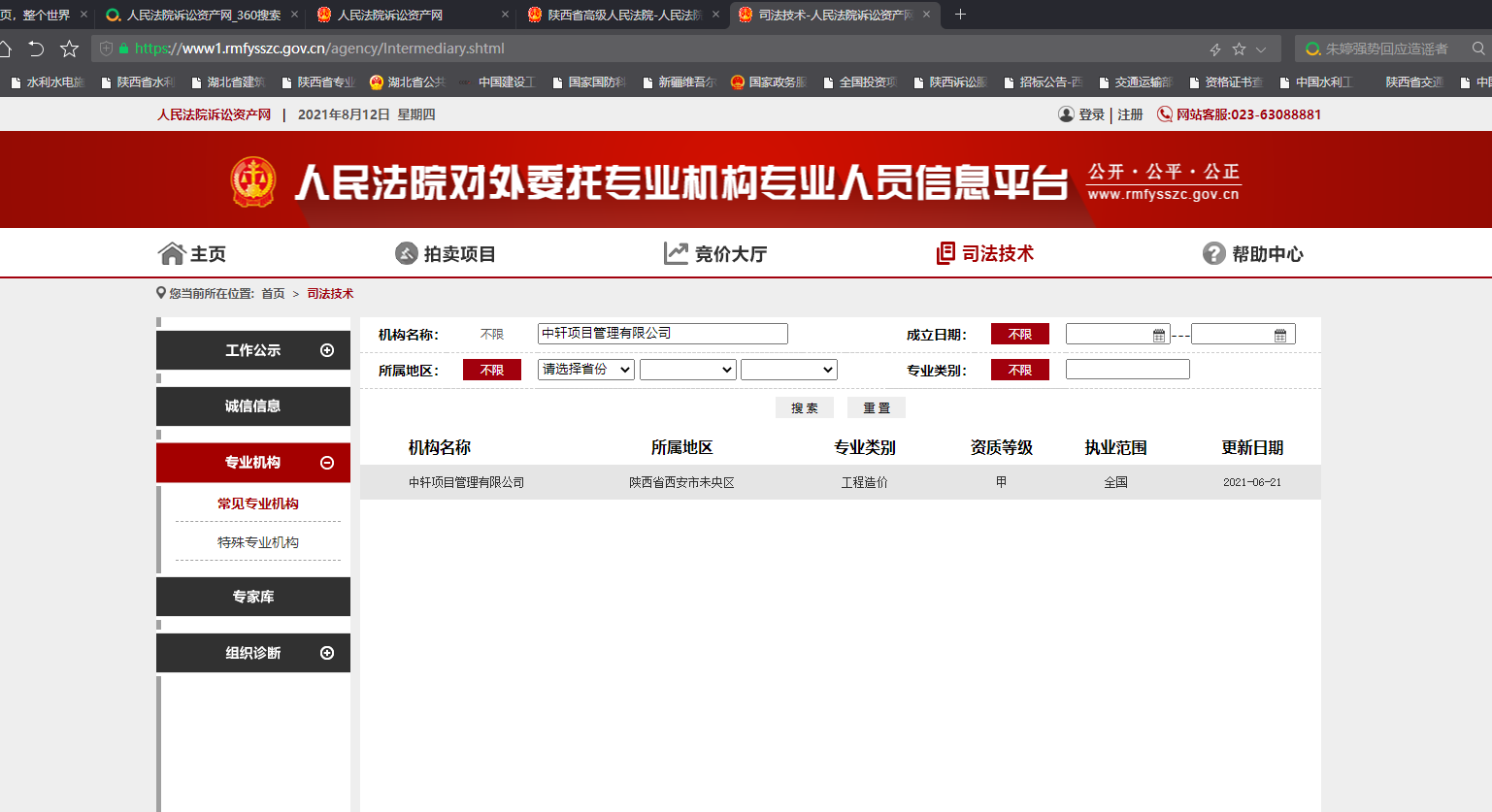 人民法院对外委托专业机构专业人员信息平台