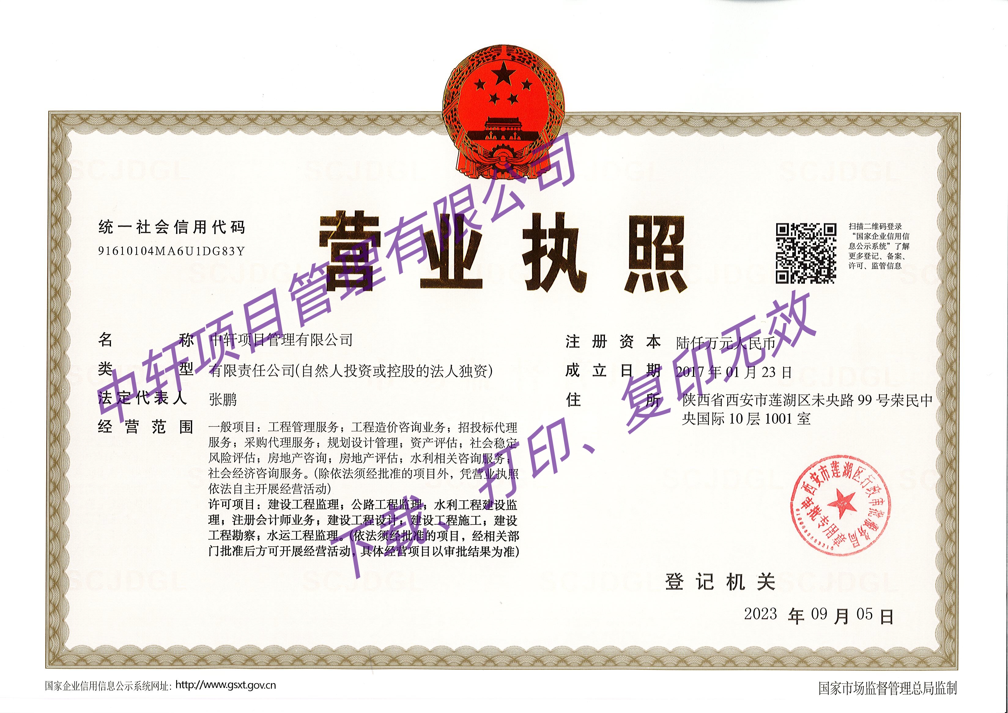 中轩项目管理营业执照