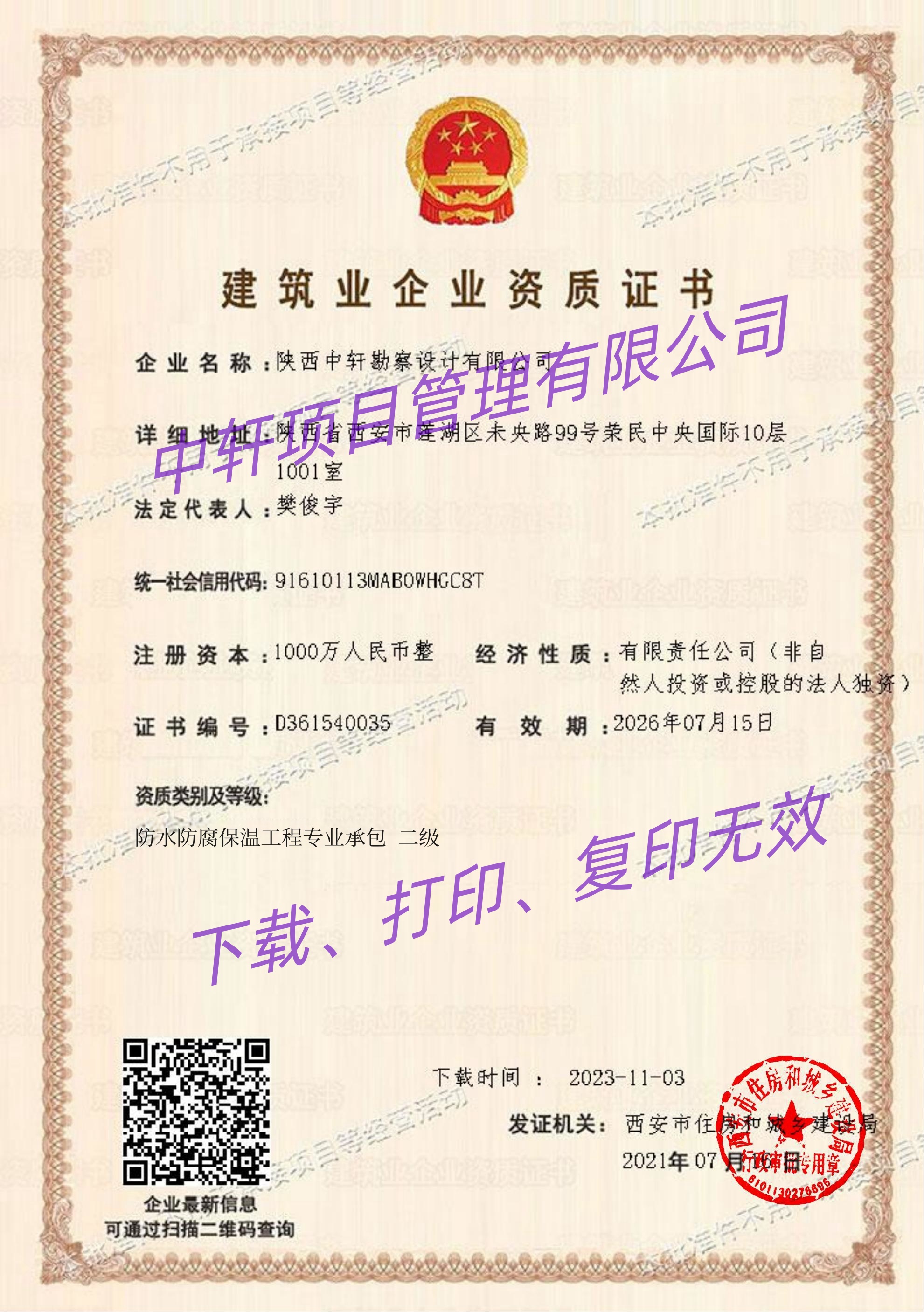 建筑业企业资质证书